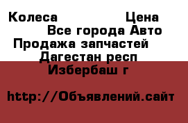 Колеса Great wall › Цена ­ 14 000 - Все города Авто » Продажа запчастей   . Дагестан респ.,Избербаш г.